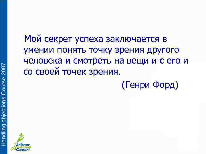 Handling objections Course 2007 Мой секрет успеха заключается в умении понять точку зрения другого