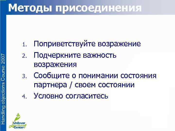 Методы присоединения Handling objections Course 2007 1. 2. 3. 4. Поприветствуйте возражение Подчеркните важность