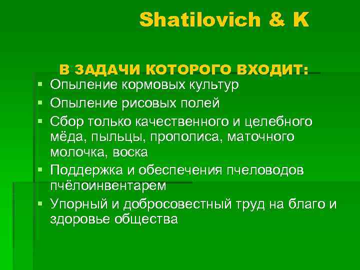 Shatilovich & K § § § В ЗАДАЧИ КОТОРОГО ВХОДИТ: Опыление кормовых культур Опыление