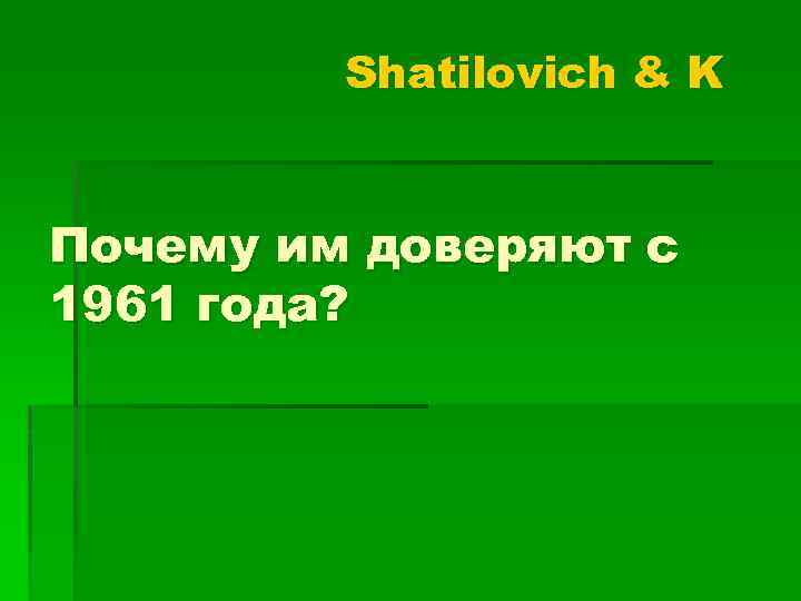 Shatilovich & K Почему им доверяют с 1961 года? 