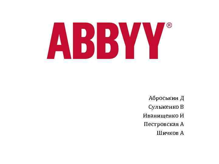 Пе. Аброськин Д Сульженко В Иванищенко И Пестровская А Шичков А 