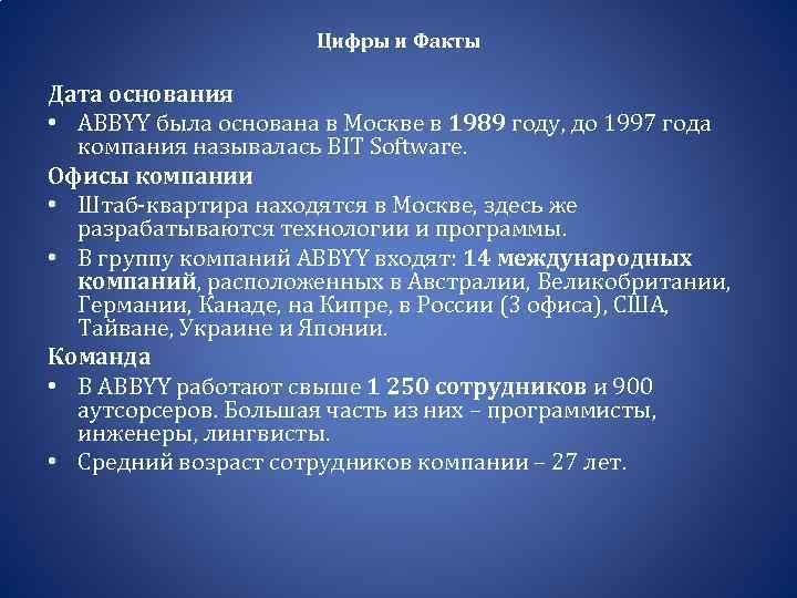 Цифры и Факты Дата основания • ABBYY была основана в Москве в 1989 году,