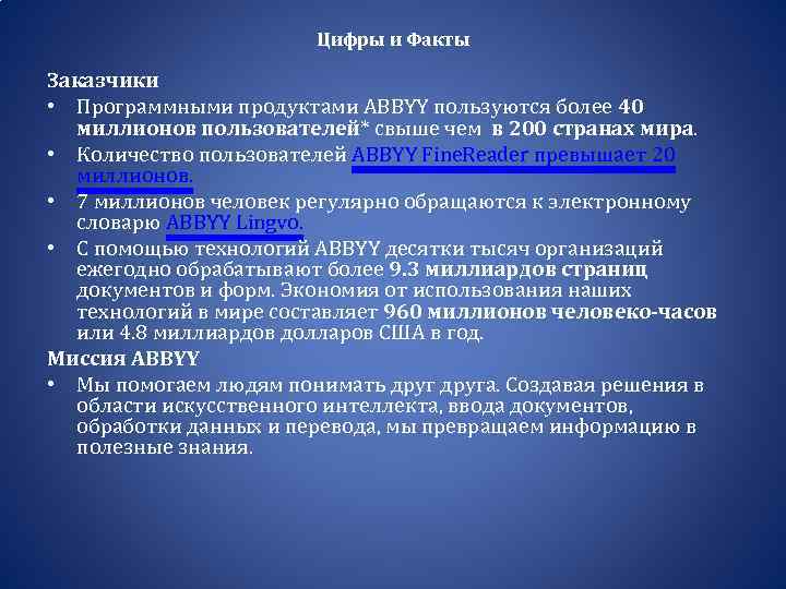 Цифры и Факты Заказчики • Программными продуктами ABBYY пользуются более 40 миллионов пользователей* свыше