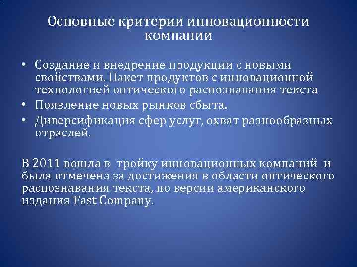 Основные критерии инновационности компании • Создание и внедрение продукции с новыми свойствами. Пакет продуктов