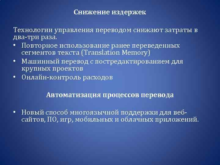 Снижение издержек Технологии управления переводом снижают затраты в два-три раза. • Повторное использование ранее