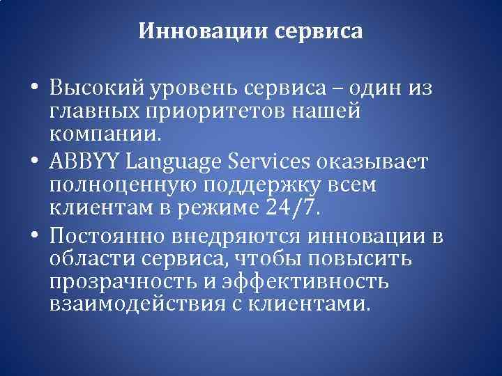 Инновации сервиса • Высокий уровень сервиса – один из главных приоритетов нашей компании. •