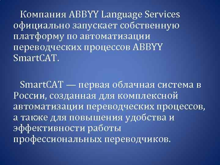  Компания ABBYY Language Services официально запускает собственную платформу по автоматизации переводческих процессов ABBYY