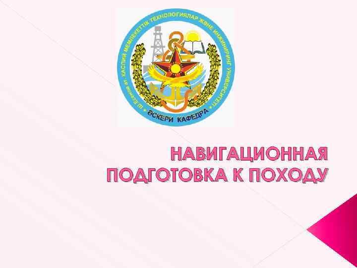 Представьте план подготовки к недельному туристическому походу