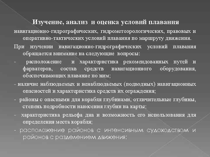 Изучение, анализ и оценка условий плавания навигационно-гидрографических, гидрометеорологических, правовых и оперативно-тактических условий плавания по