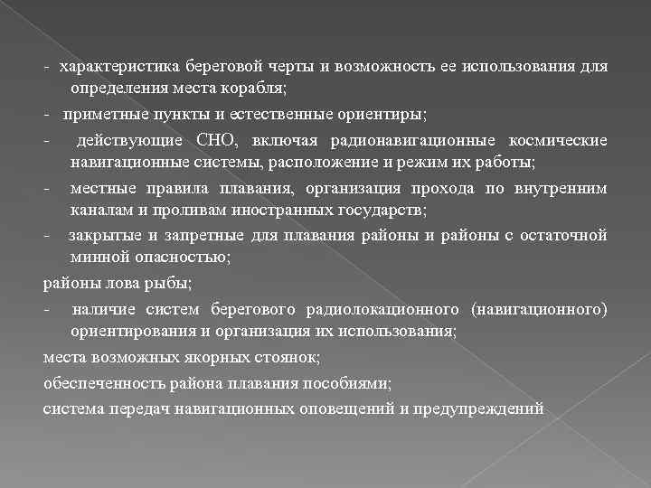 - характеристика береговой черты и возможность ее использования для определения места корабля; - приметные