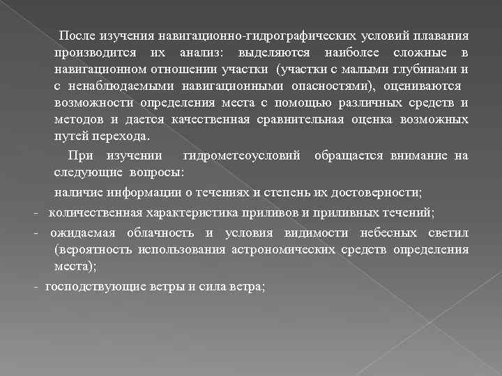 После изучения навигационно-гидрографических условий плавания производится их анализ: выделяются наиболее сложные в навигационном отношении