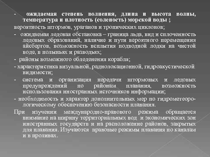 - ожидаемая степень волнения, длина и высота волны, температура и плотность (соленость) морской воды