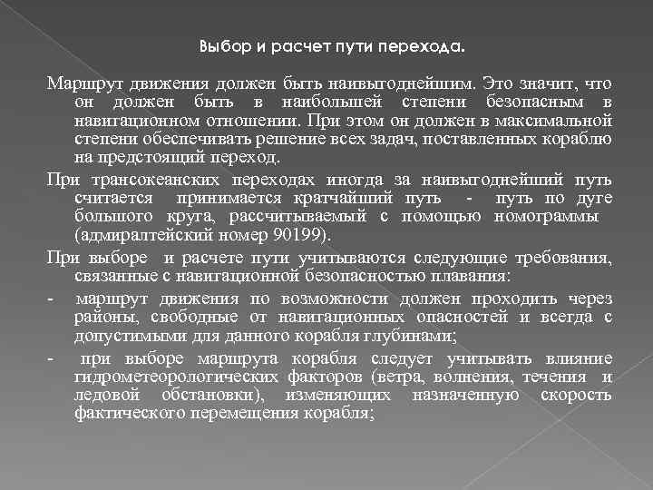 Выбор и расчет пути перехода. Маршрут движения должен быть наивыгоднейшим. Это значит, что он