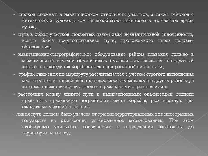 - проход сложных в навигационном отношении участков, а также районов с интенсивным судоходством целесообразно