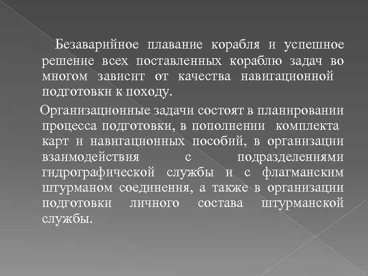 Безаварийное плавание корабля и успешное решение всех поставленных кораблю задач во многом зависит от