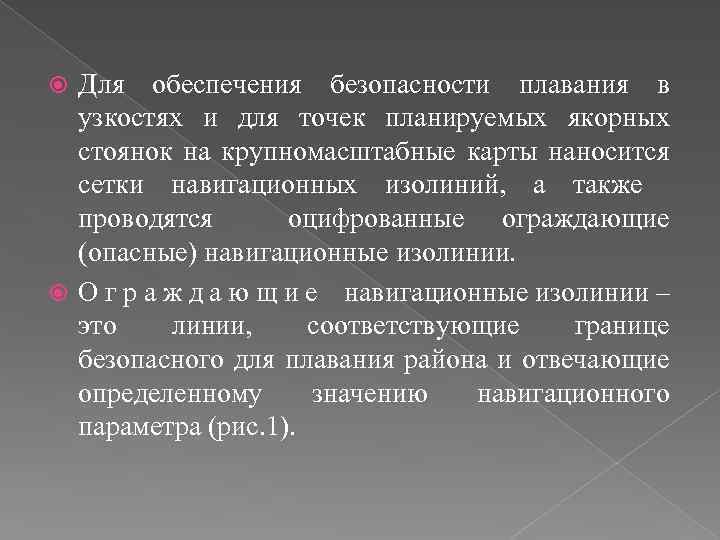 Для обеспечения безопасности плавания в узкостях и для точек планируемых якорных стоянок на крупномасштабные
