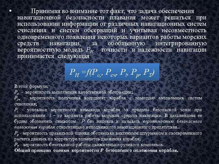  • Принимая во внимание тот факт, что задача обеспечения навигационной безопасности плавания может