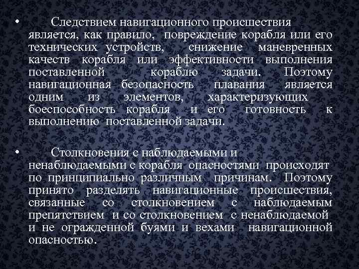  • Следствием навигационного происшествия является, как правило, повреждение корабля или его технических устройств,