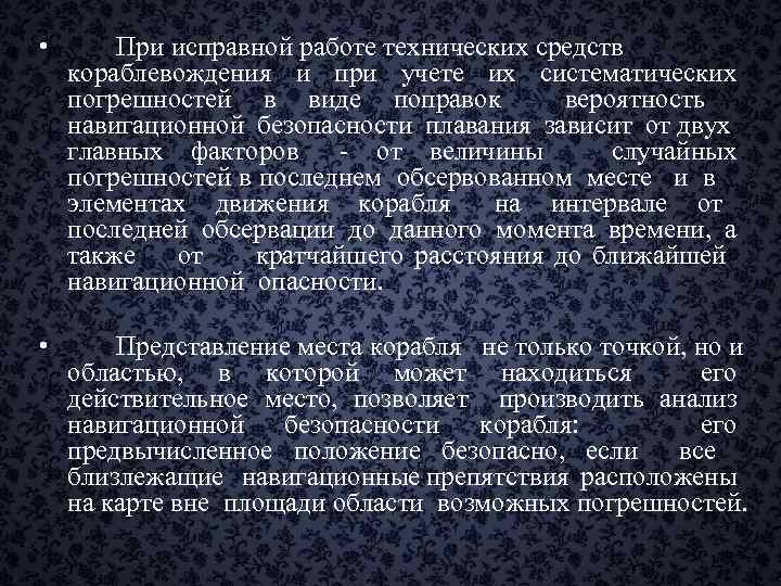  • При исправной работе технических средств кораблевождения и при учете их систематических погрешностей