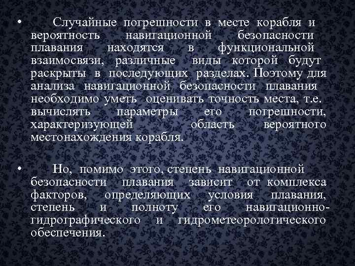  • Случайные погрешности в месте корабля и вероятность навигационной безопасности плавания находятся в