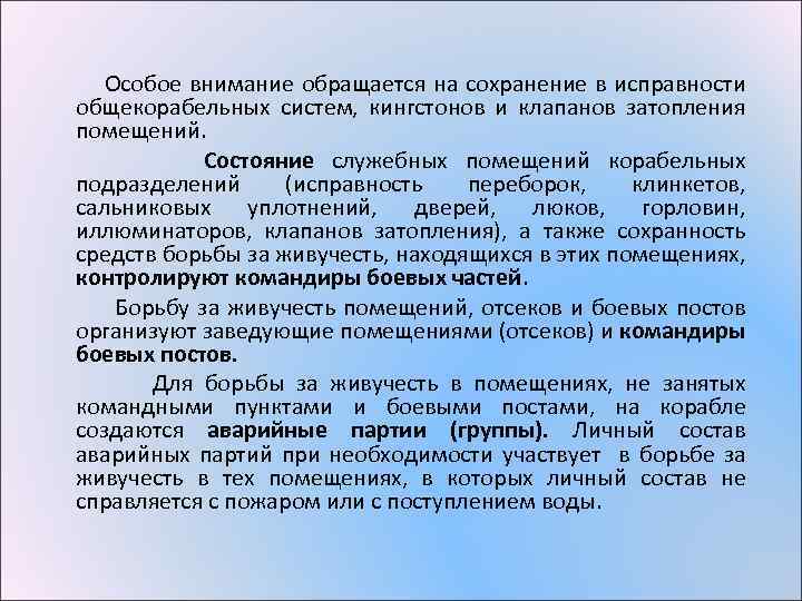 Особое внимание обращается на сохранение в исправности общекорабельных систем, кингстонов и клапанов затопления помещений.