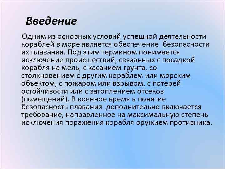 Введение Одним из основных условий успешной деятельности кораблей в море является обеспечение безопасности их