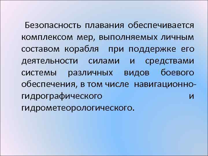 Безопасность плавания обеспечивается комплексом мер, выполняемых личным составом корабля при поддержке его деятельности силами