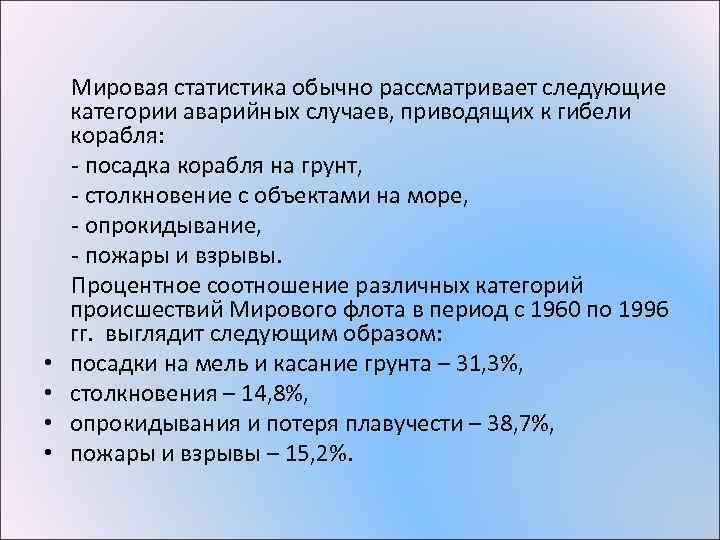  • • Мировая статистика обычно рассматривает следующие категории аварийных случаев, приводящих к гибели