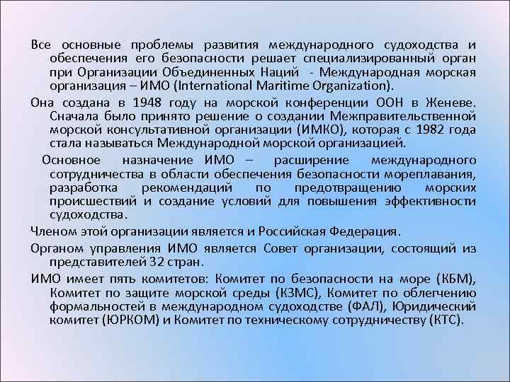 Все основные проблемы развития международного судоходства и обеспечения его безопасности решает специализированный орган при