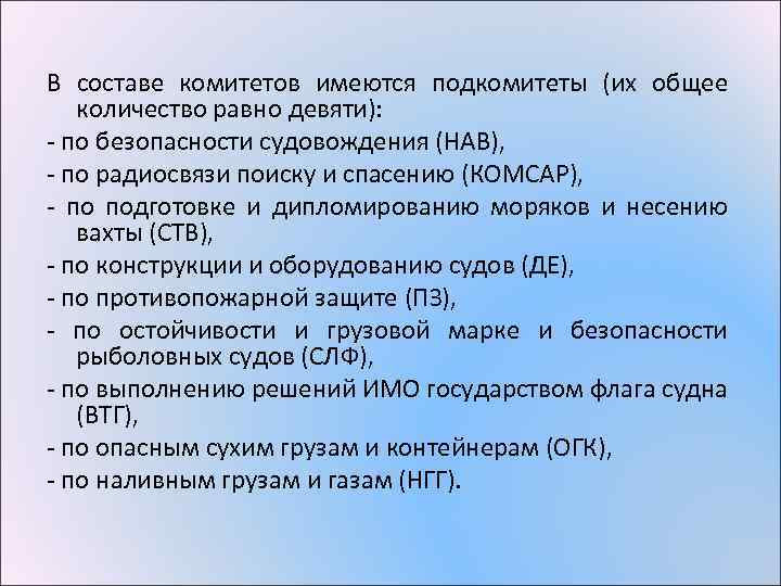 В составе комитетов имеются подкомитеты (их общее количество равно девяти): - по безопасности судовождения