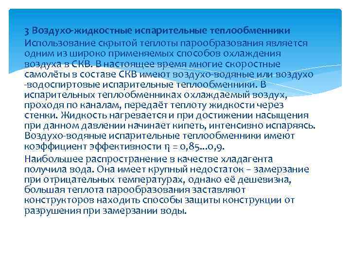 3 Воздухо-жидкостные испарительные теплообменники Использование скрытой теплоты парообразования является одним из широко применяемых способов