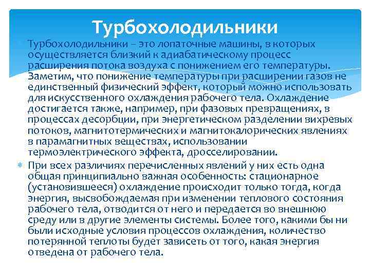 Турбохолодильники – это лопаточные машины, в которых осуществляется близкий к адиабатическому процесс расширения потока