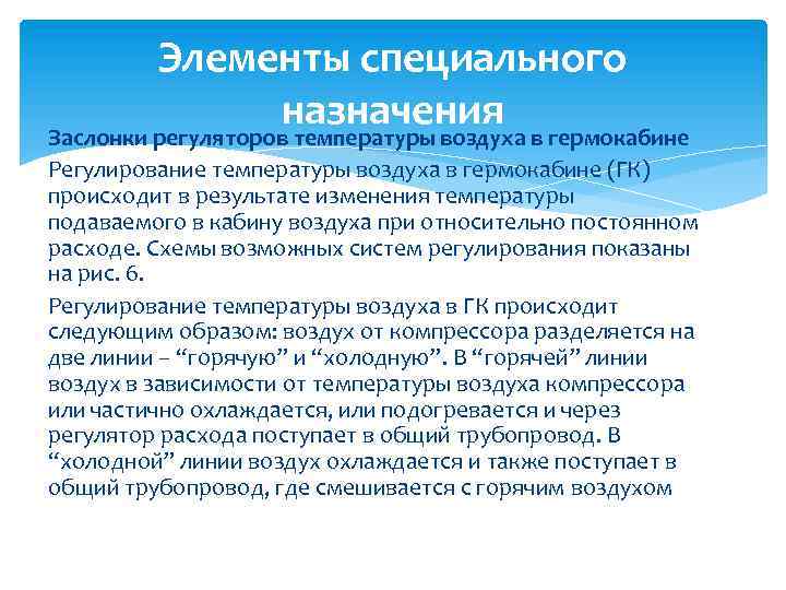 Элементы специального назначения Заслонки регуляторов температуры воздуха в гермокабине Регулирование температуры воздуха в гермокабине