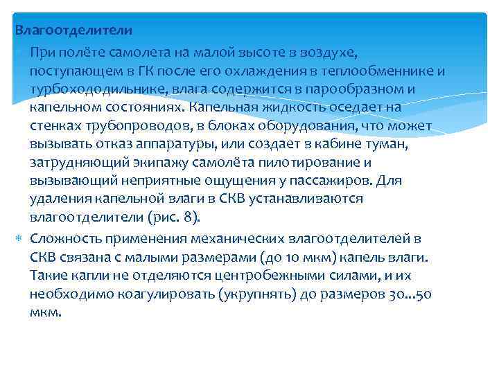 Влагоотделители При полёте самолета на малой высоте в воздухе, поступающем в ГК после его
