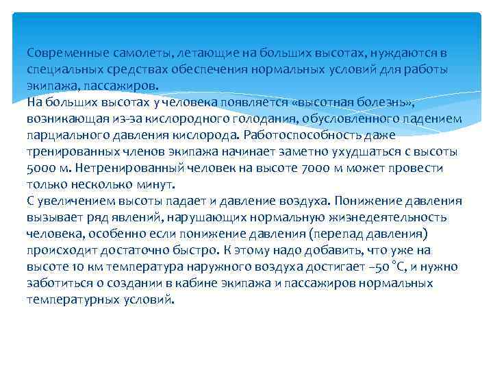 Современные самолеты, летающие на больших высотах, нуждаются в специальных средствах обеспечения нормальных условий для