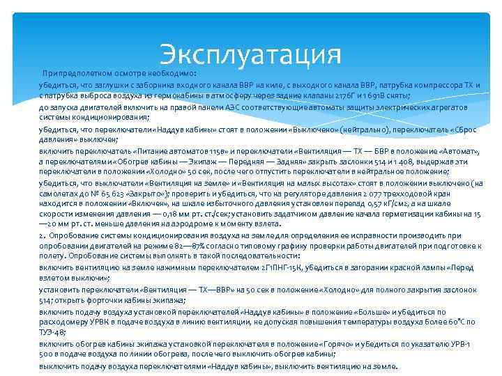 Эксплуатация При предполетном осмотре необходимо: убедиться, что заглушки с заборника входного канала ВВР на