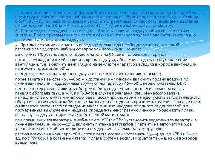 5. При снижении самолета с крейсерской высоты с вертикальными скоростями 10— 14 м/сек происходит
