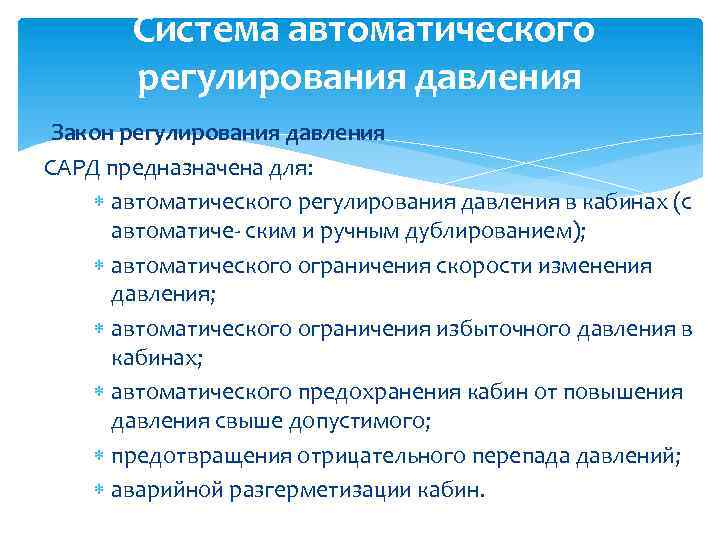  Система автоматического регулирования давления Закон регулирования давления САРД предназначена для: автоматического регулирования давления