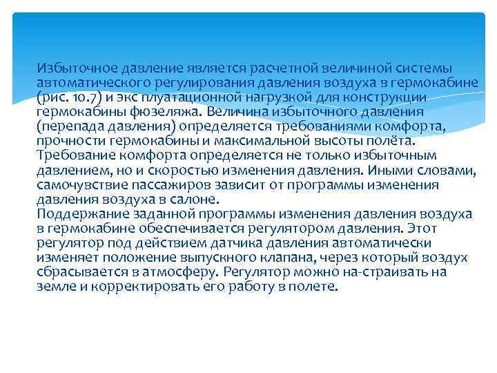 Избыточное давление является расчетной величиной системы автоматического регулирования давления воздуха в гермокабине (рис. 10.