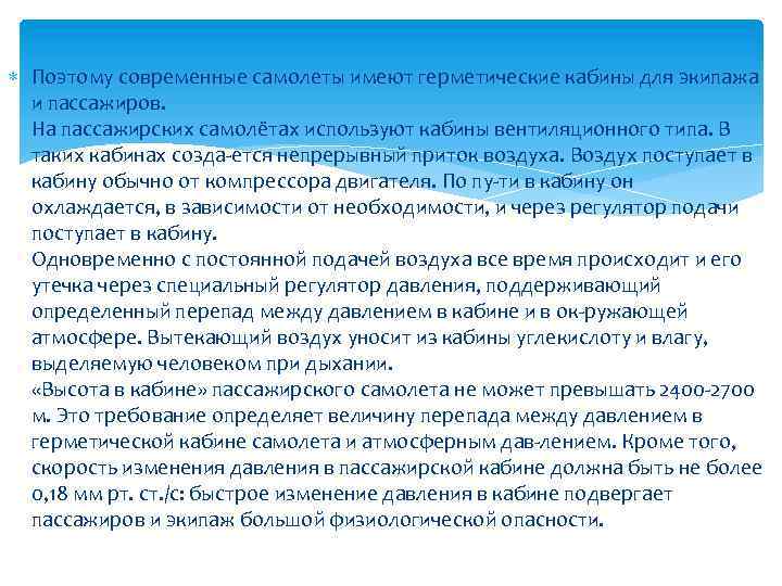  Поэтому современные самолеты имеют герметические кабины для экипажа и пассажиров. На пассажирских самолётах