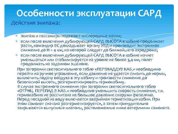 Особенности эксплуатации САРД Действия экипажа: экипаж и пассажиры надевают кислородные маски; если после включения