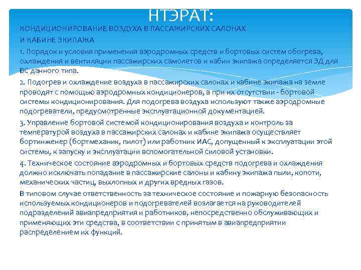 НТЭРАТ: КОНДИЦИОНИРОВАНИЕ ВОЗДУХА В ПАССАЖИРСКИХ САЛОНАХ И КАБИНЕ ЭКИПАЖА 1. Порядок и условия применения