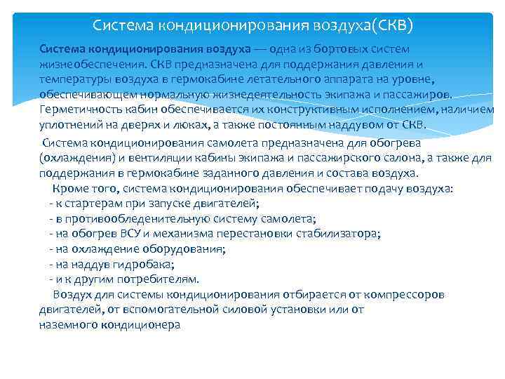 Система кондиционирования воздуха(СКВ) Система кондиционирования воздуха — одна из бортовых систем жизнеобеспечения. СКВ предназначена