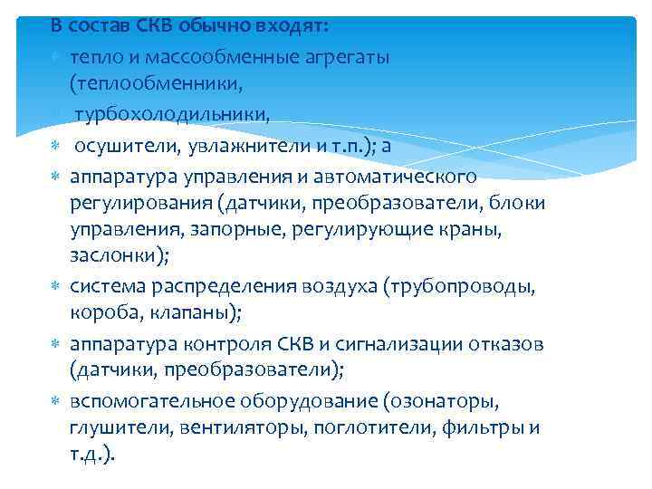 В состав СКВ обычно входят: тепло и массообменные агрегаты (теплообменники, турбохолодильники, осушители, увлажнители и