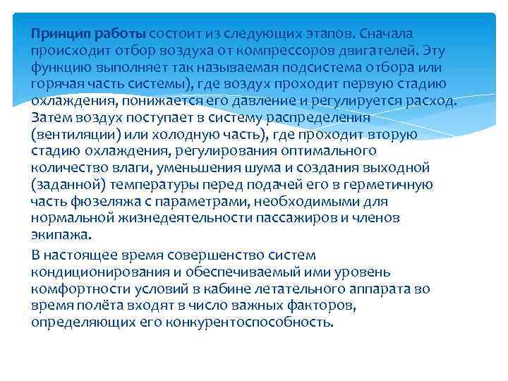Принцип работы состоит из следующих этапов. Сначала происходит отбор воздуха от компрессоров двигателей. Эту