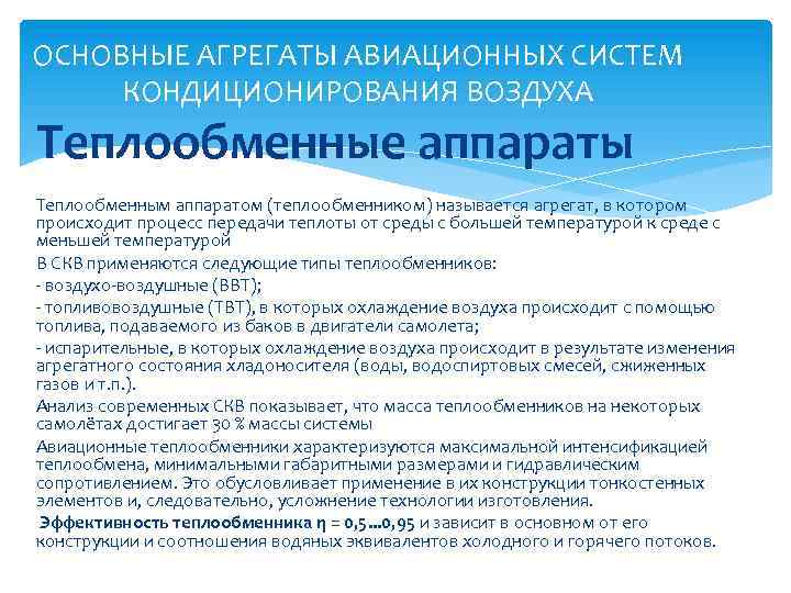 ОСНОВНЫЕ АГРЕГАТЫ АВИАЦИОННЫХ СИСТЕМ КОНДИЦИОНИРОВАНИЯ ВОЗДУХА Теплообменные аппараты Теплообменным аппаратом (теплообменником) называется агрегат, в