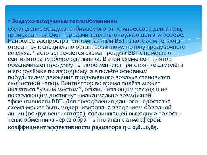 1 Воздухо-воздушные теплообменники Охлаждение воздуха, отбираемого от компрессора двигателя, происходит за счёт передачи теплоты