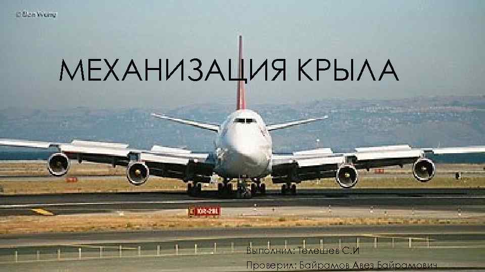 МЕХАНИЗАЦИЯ КРЫЛА Выполнил: Телешев С. И Проверил: Байрамов Авез Байрамович 