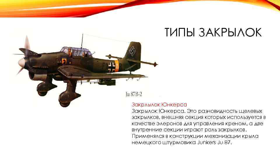 ТИПЫ ЗАКРЫЛОК Закрлылок Юнкерса Закрылок Юнкерса. Это разновидность щелевых закрылков, внешняя секция которых используется