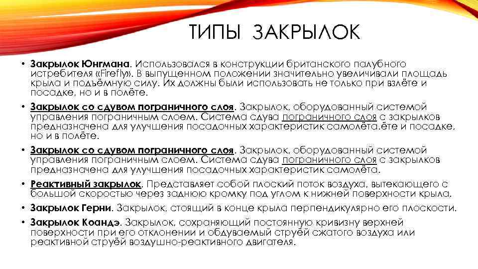 ТИПЫ ЗАКРЫЛОК • Закрылок Юнгмана. Использовался в конструкции британского палубного истребителя «Firefly» . В